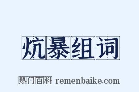 炕暴组词是什么意思的图片